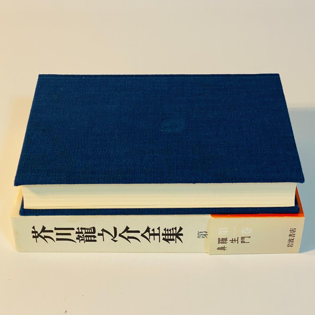 芥川龍之介全集 全24巻 岩波書店 全巻セット 送料込み