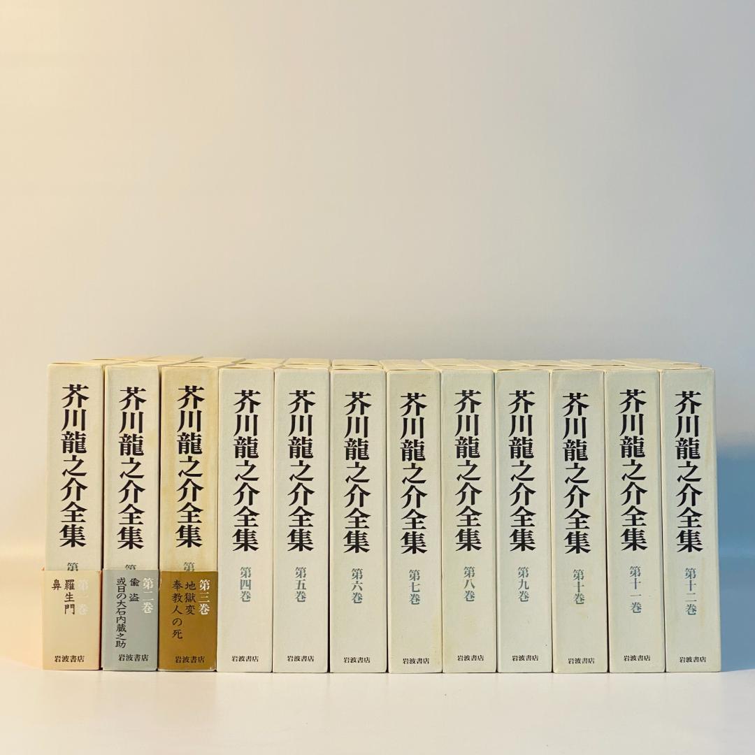 芥川龍之介全集 全24巻 岩波書店 全巻セット 送料込み