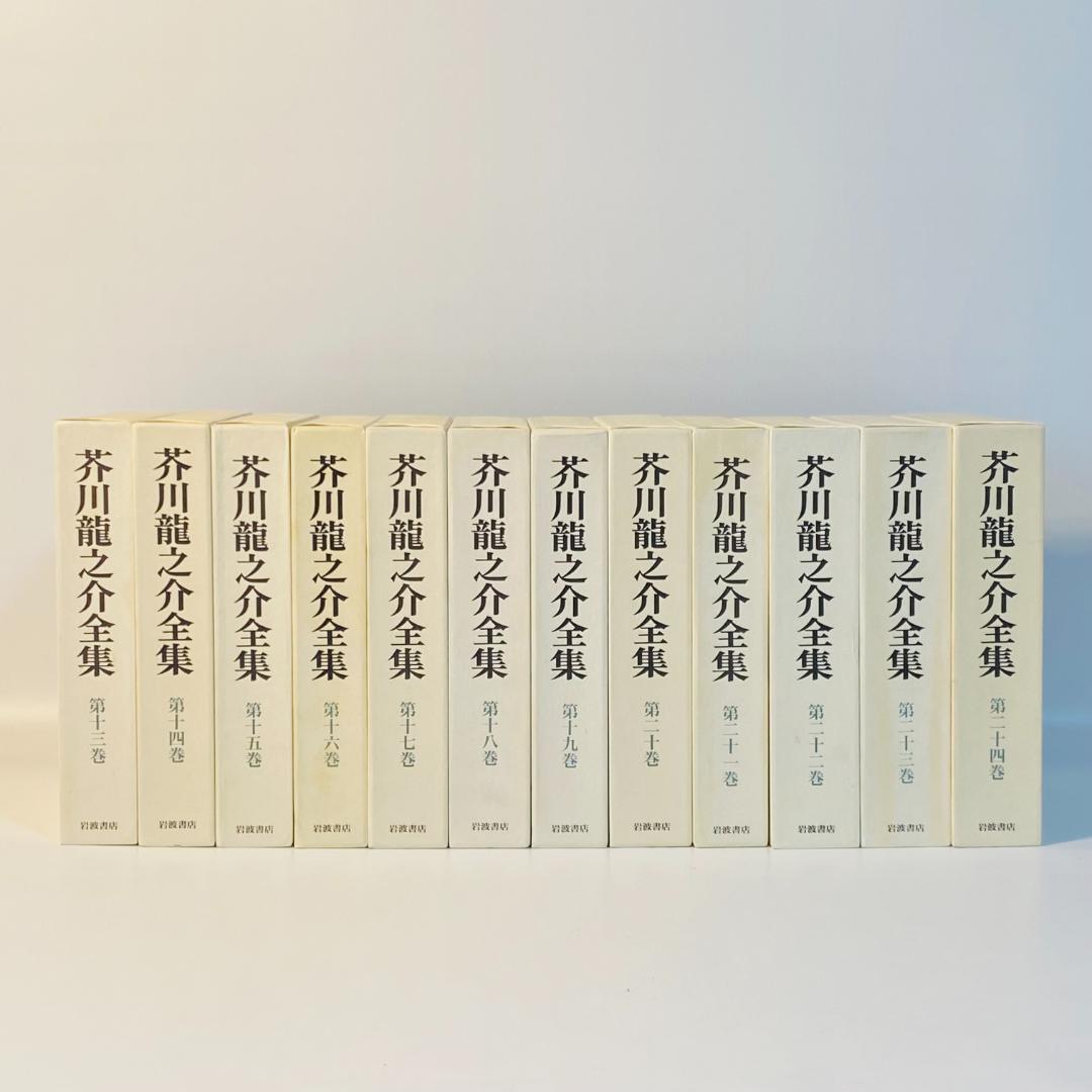 芥川龍之介全集 全24巻 岩波書店 全巻セット 送料込み