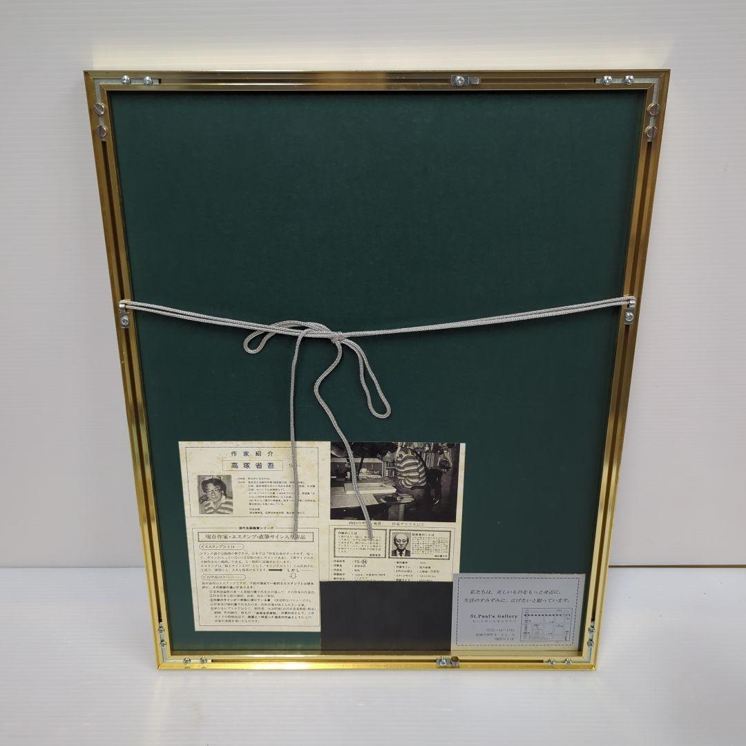 高塚省吾　「微風」　リトグラフ　直筆サイン 有　80/280