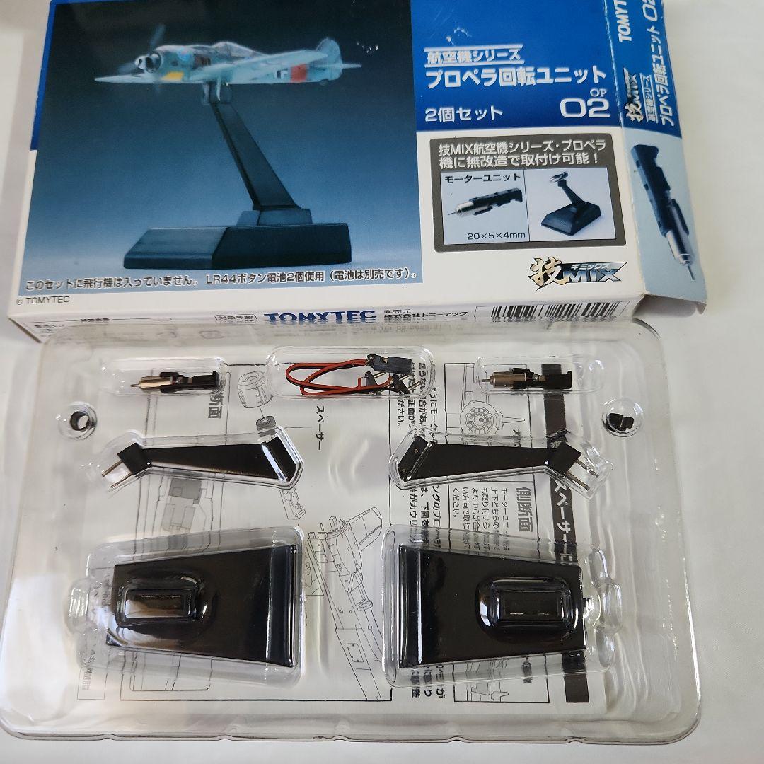 1/144 技MIX「Fw190A-8 等4機種 +プロペラ回転ユニット」セット