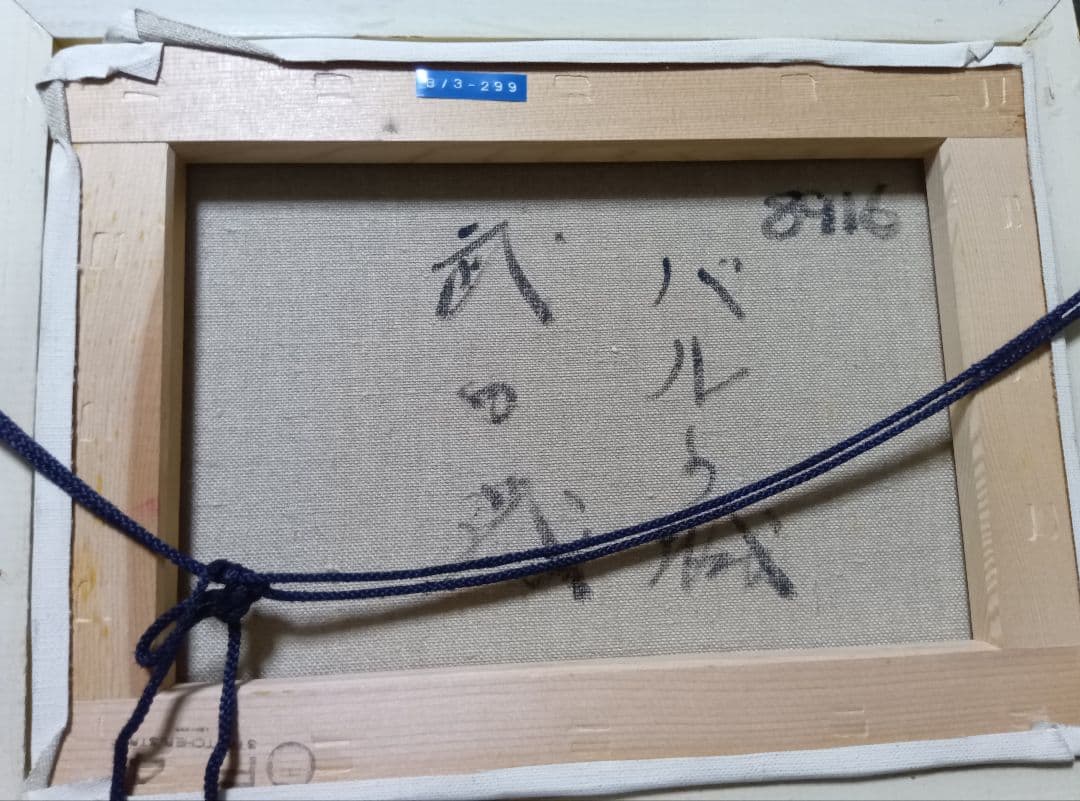 武田茂バルウ城９８１６のサインがあります写真15枚での