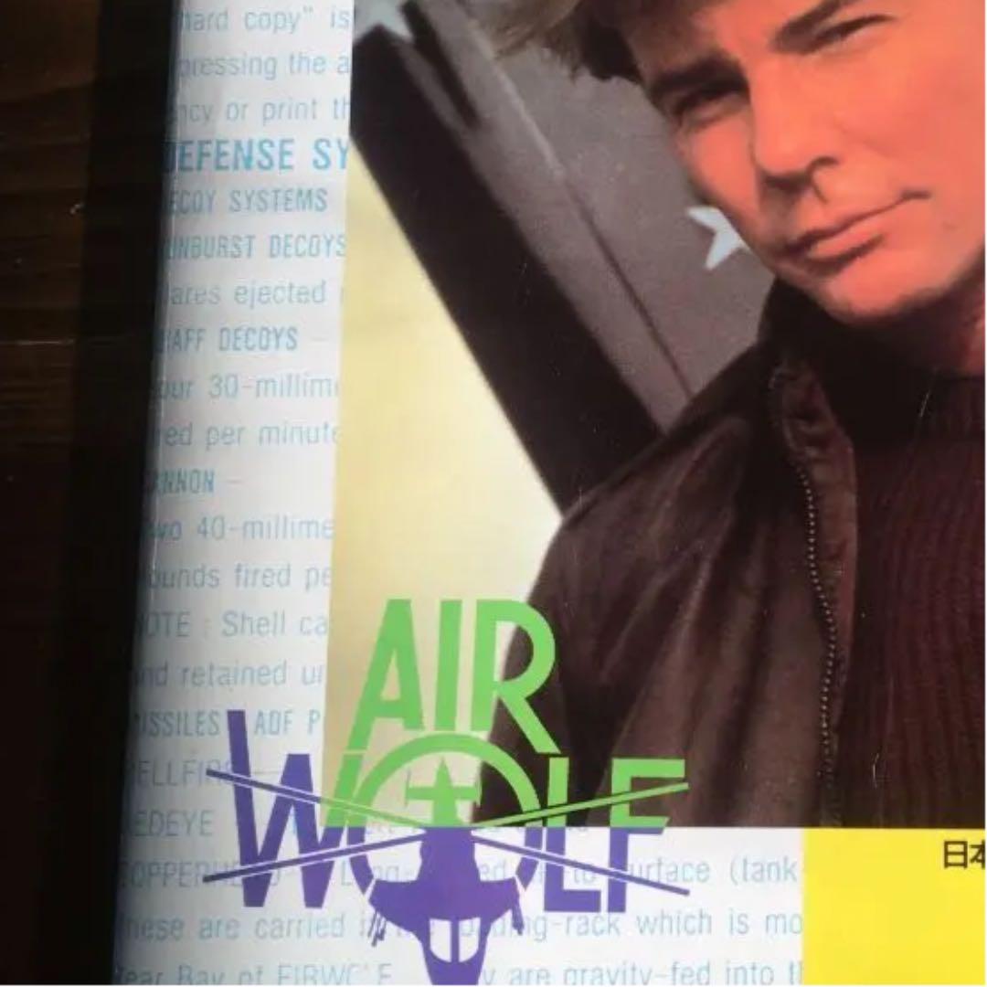 エアーウルフ　ロマンアルバムスペシャル