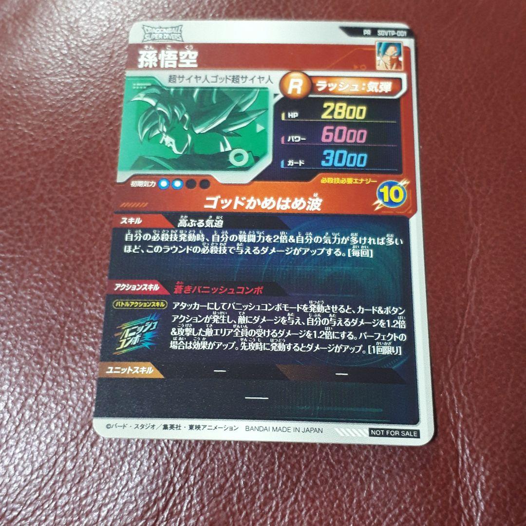 ドラゴンボールスーパーダイバーズ　孫悟空