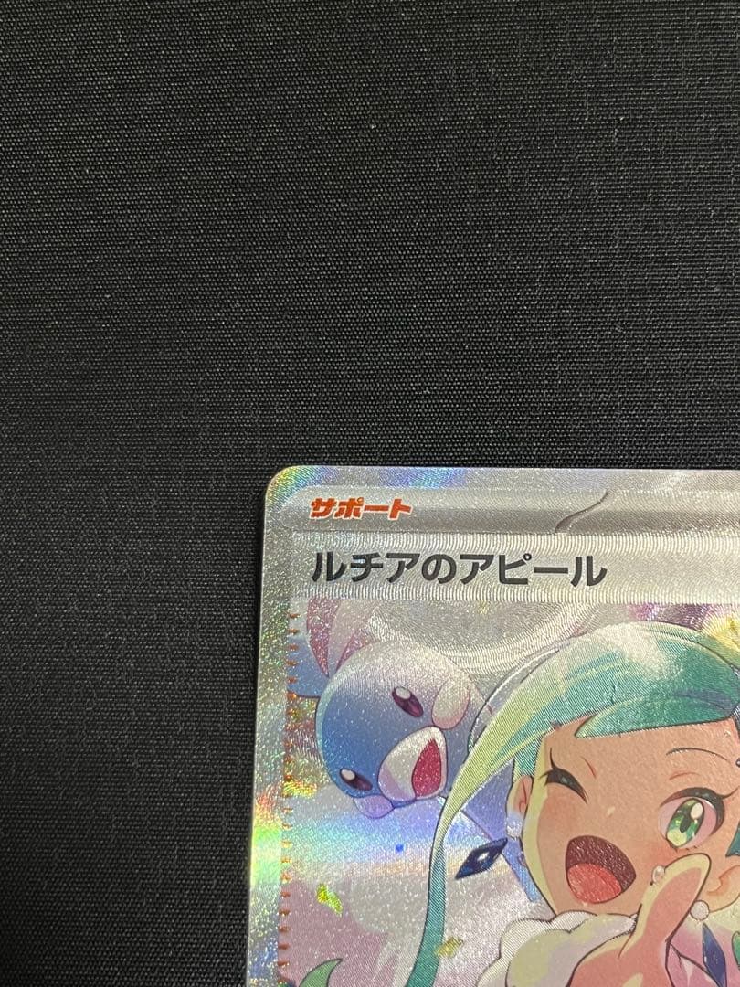 ルチアのアピール SAR 美品