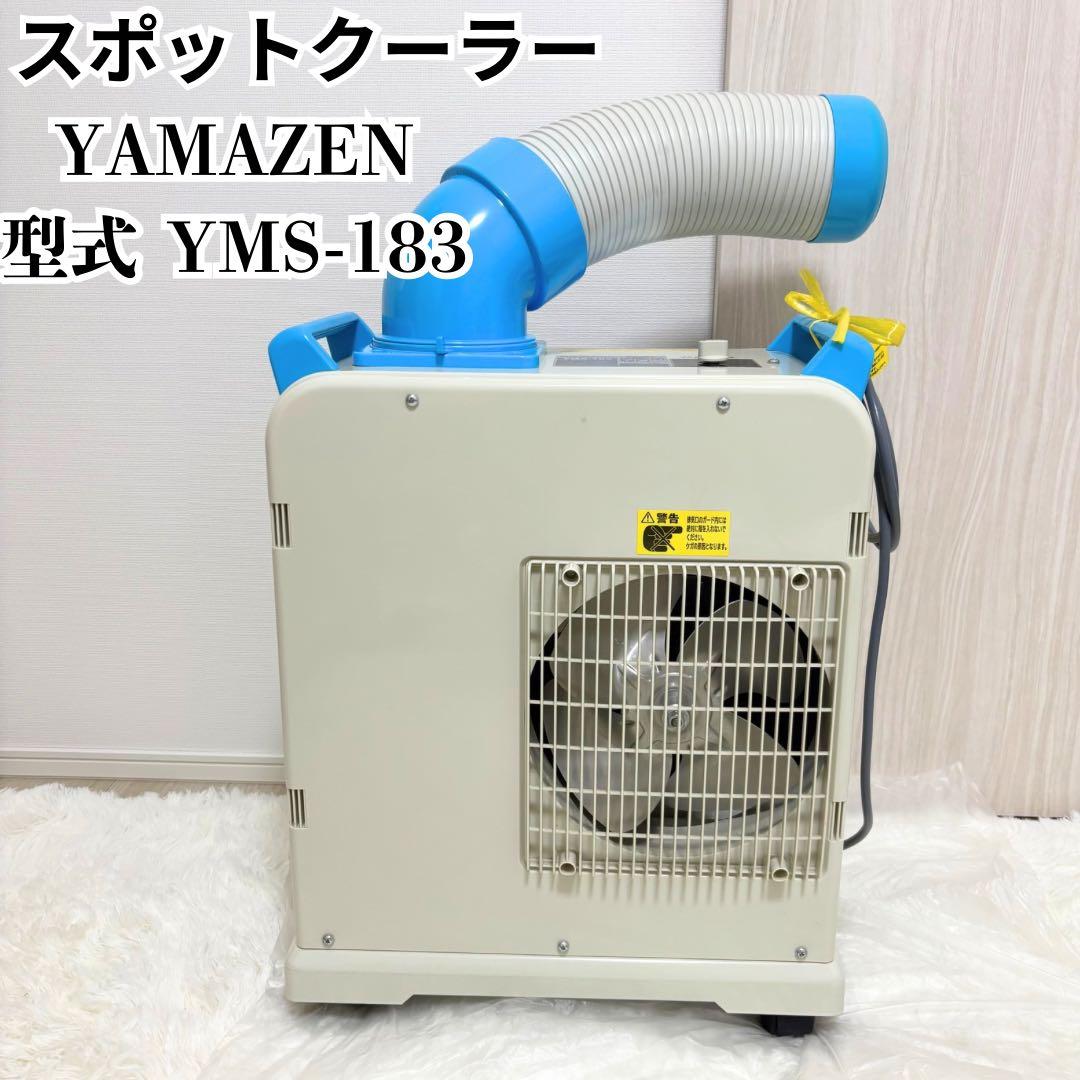 【美品】ヤマゼン スポットクーラー YMS-183 2020年製／説明書有