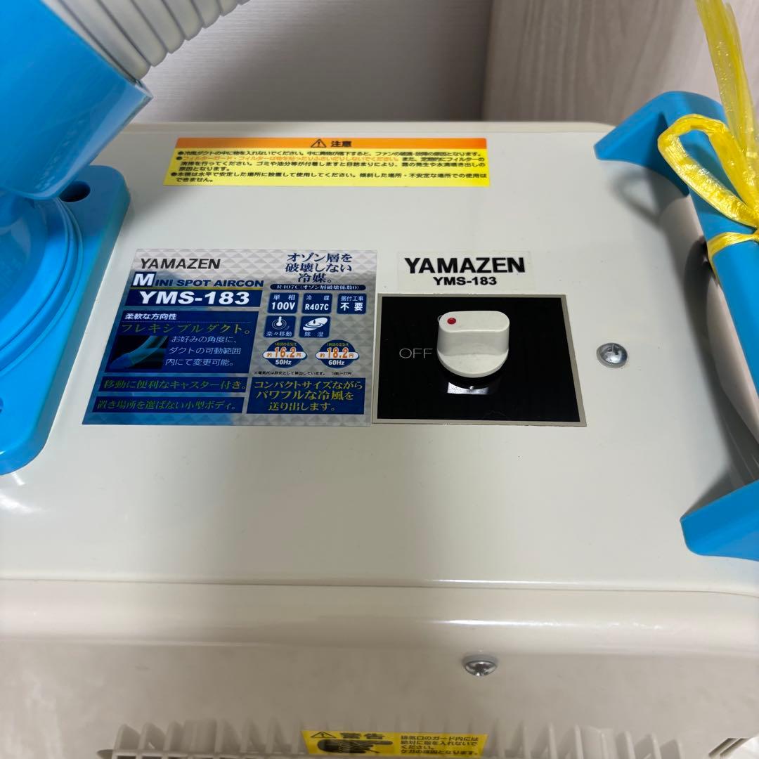 【美品】ヤマゼン スポットクーラー YMS-183 2020年製／説明書有