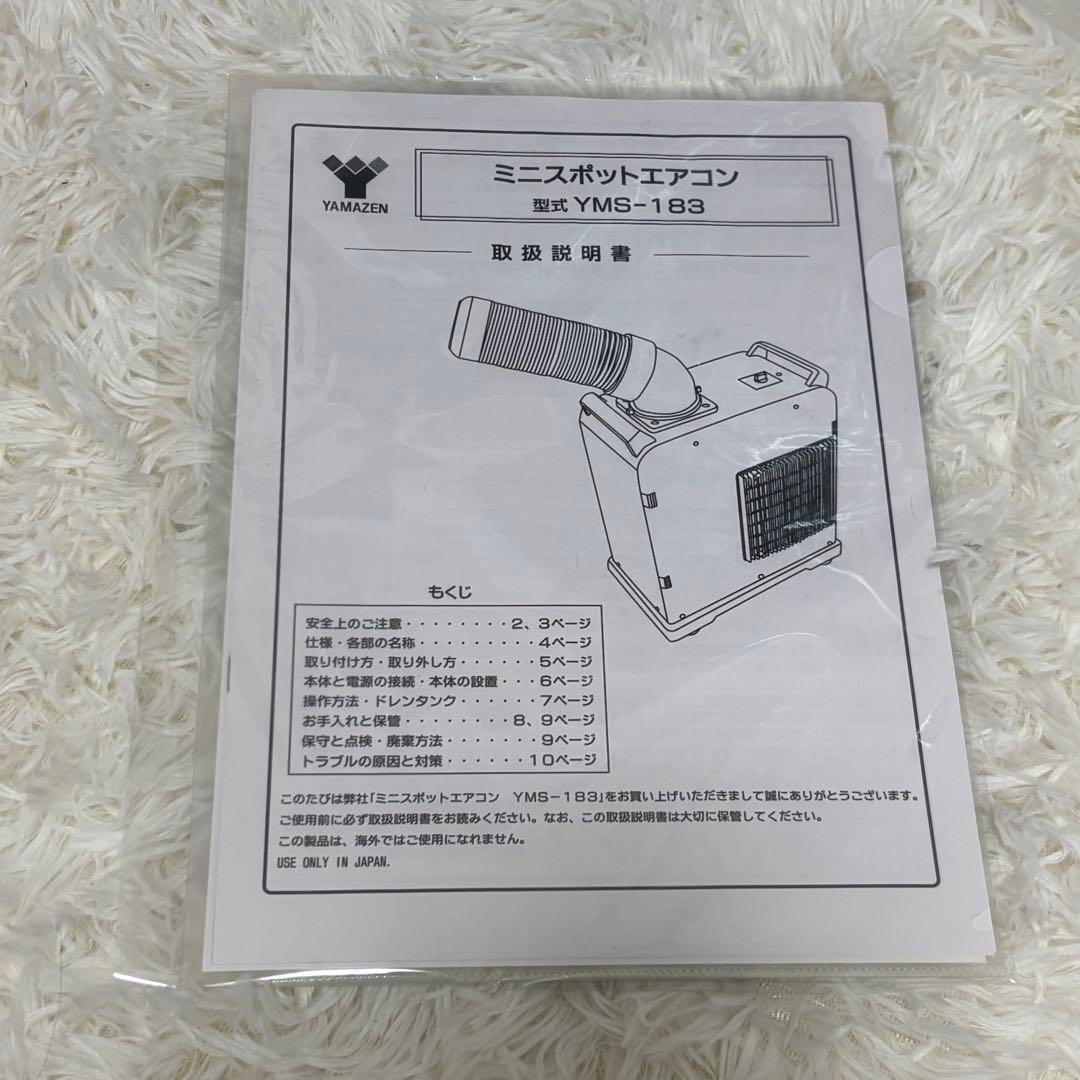 【美品】ヤマゼン スポットクーラー YMS-183 2020年製／説明書有