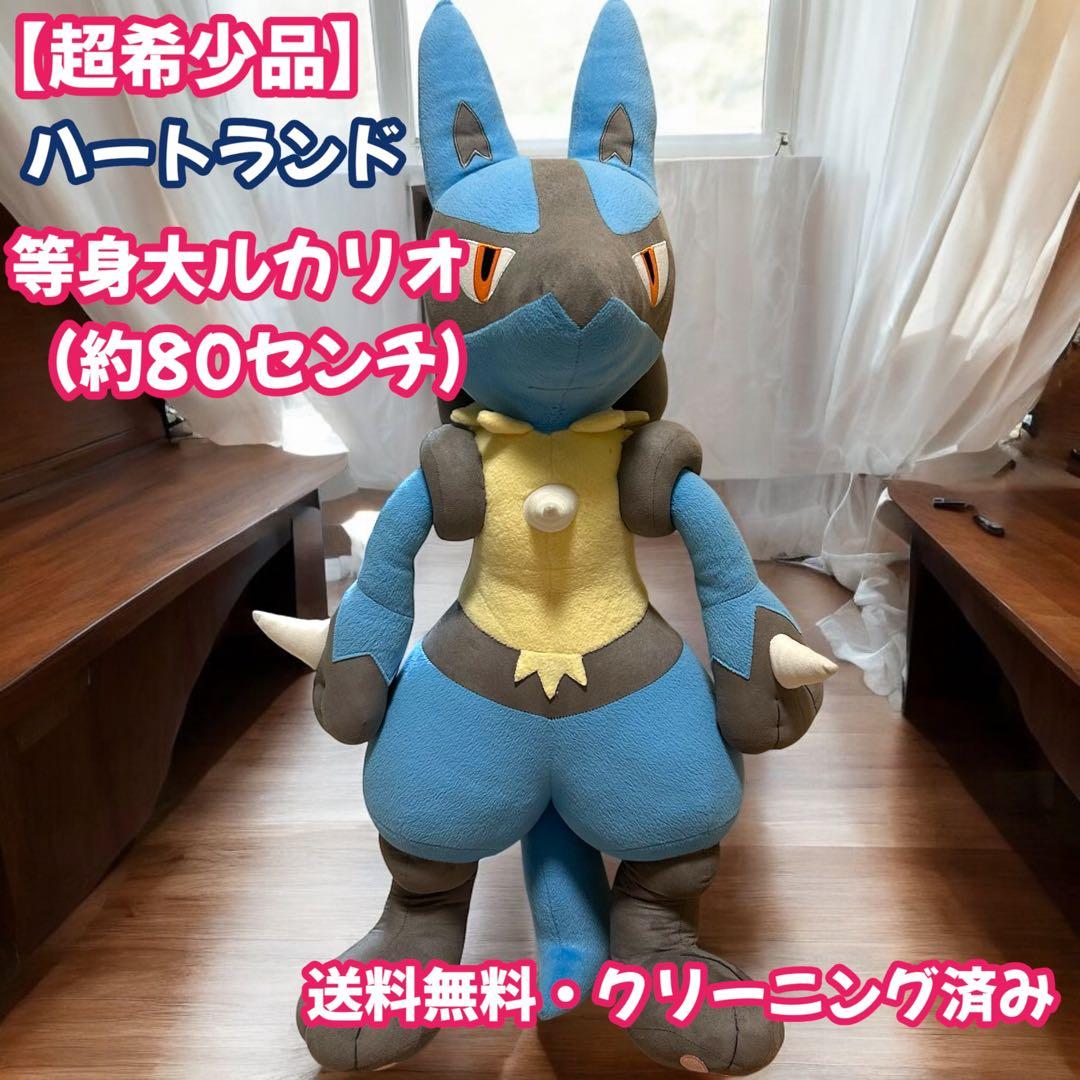 【超希少品】ハートランド　等身大ルカリオ（約80センチ）　送料無料　ポケモン