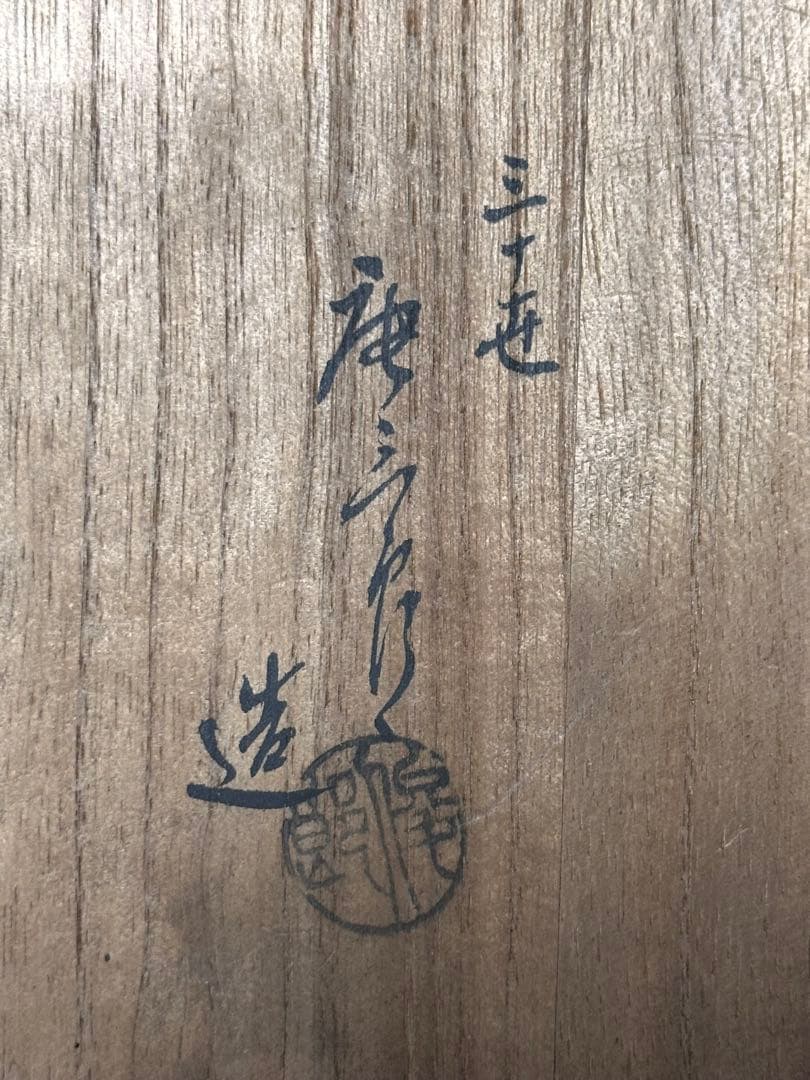 三十世 加藤唐三郎 黄瀬戸平茶碗 栞 共箱 茶道具