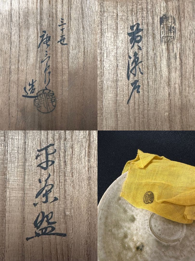 三十世 加藤唐三郎 黄瀬戸平茶碗 栞 共箱 茶道具