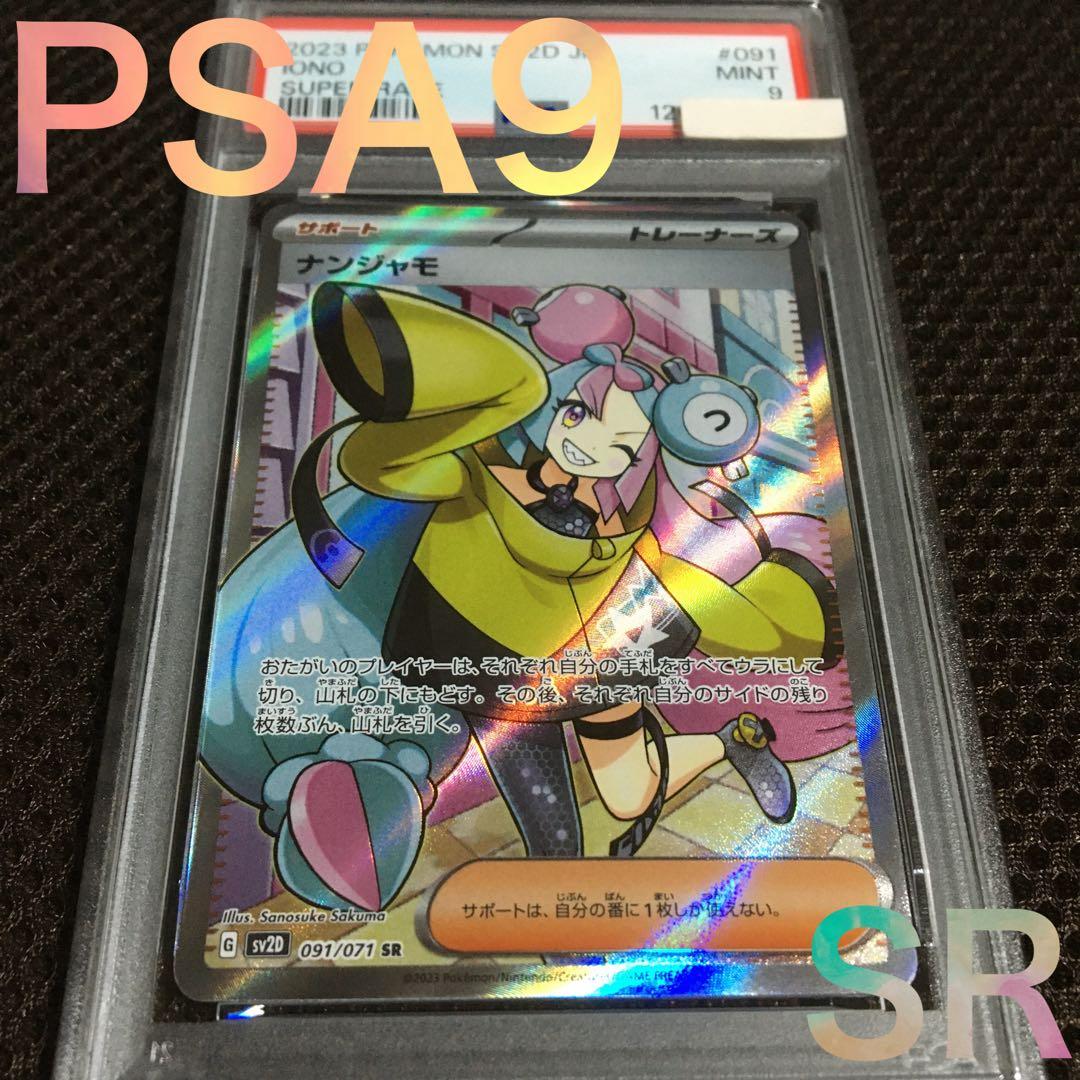 フォローで割引！ ポケモンカード PSA9 ナンジャモ SV2D SR A