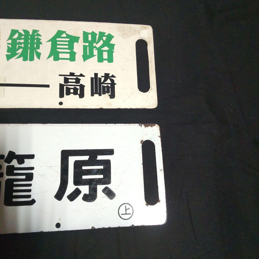 行先板琺瑯両面サボ２枚セットです。