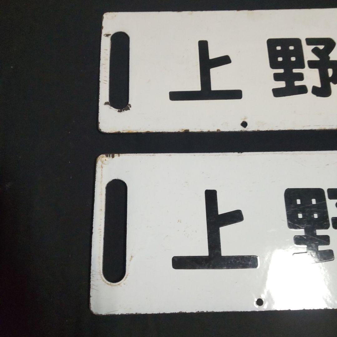 行先板琺瑯両面サボ２枚セットです。