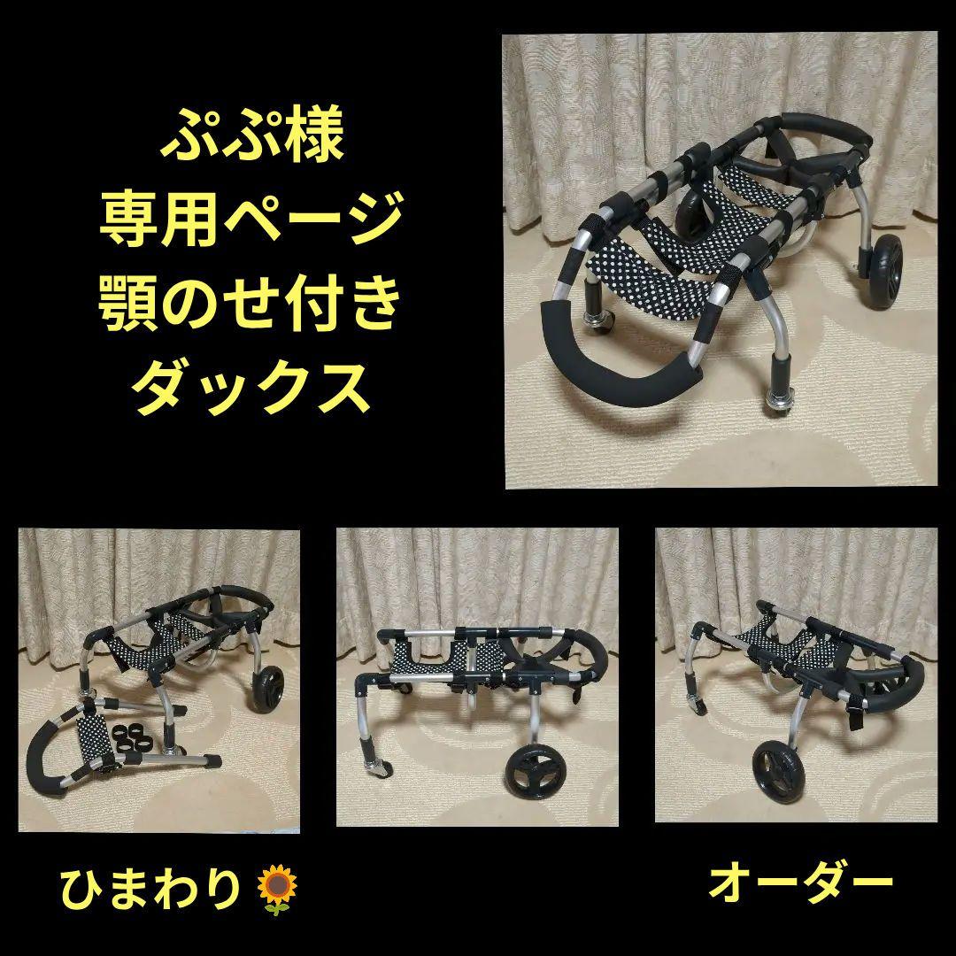 ダックス4輪　リハビリ　食事補助　犬用車椅子　体制維持　犬の歩行器