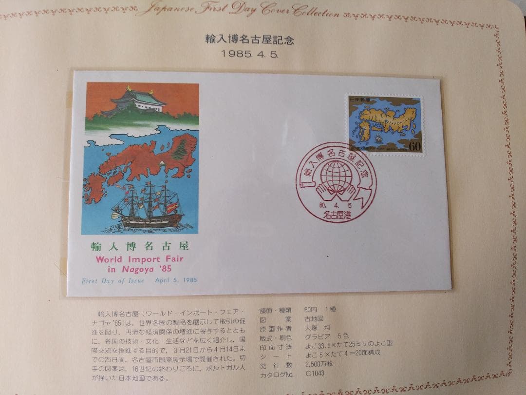 初日カバー 1985年 昭和60年 丑年 記念切手 切手 39通 ファイル 新品