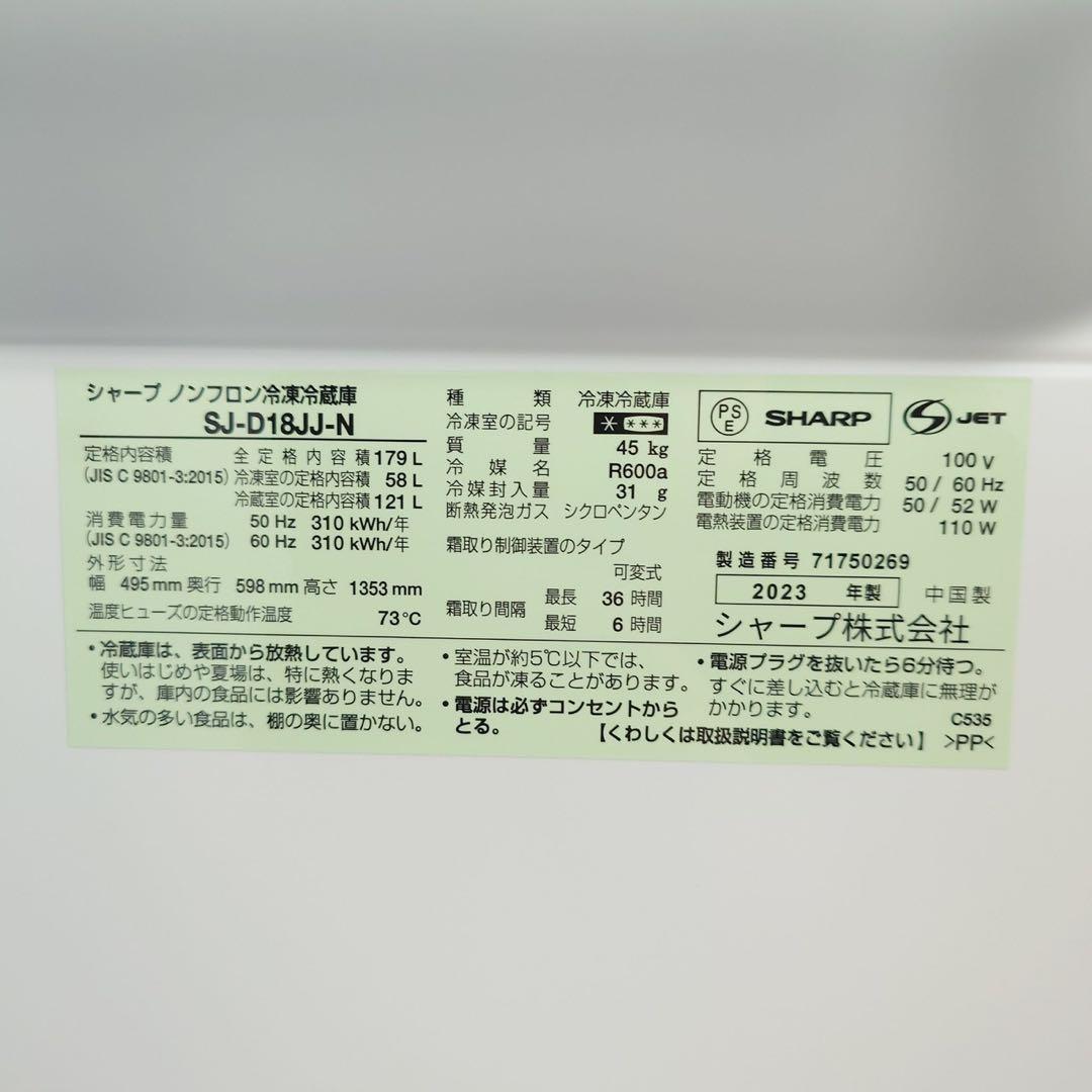SHARP 冷蔵庫 SJ-D18JJ-N 179L 2023年製 I058