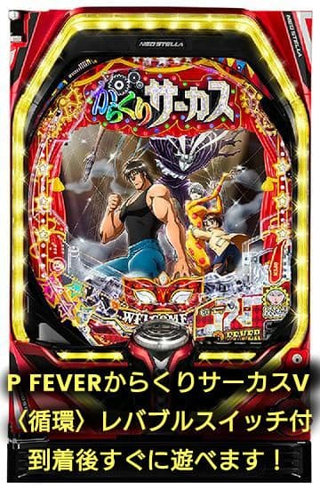 ☆送料込☆PフィーバーからくりサーカスV〈循環〉レバブルスイッチ付