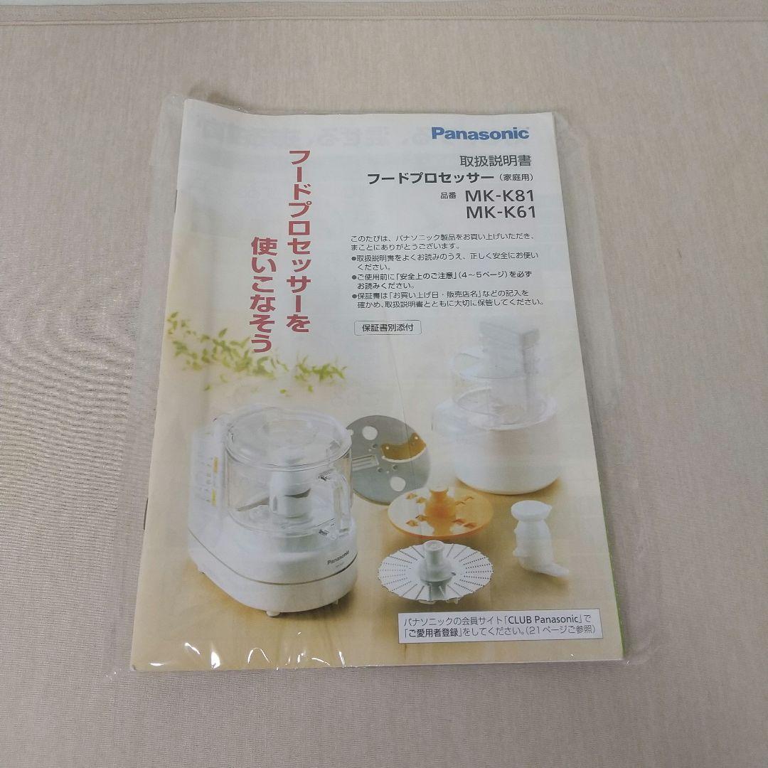 パナソニック フードプロセッサー (ホワイト) [MK-K81-W]【訳あり】