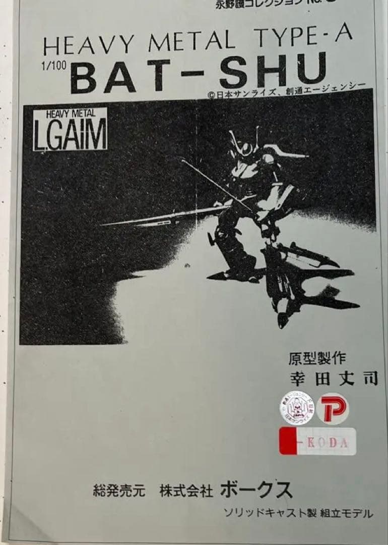 ボークス　バッシュ　1/100 重戦機エルガイム　ガレージキット 現状