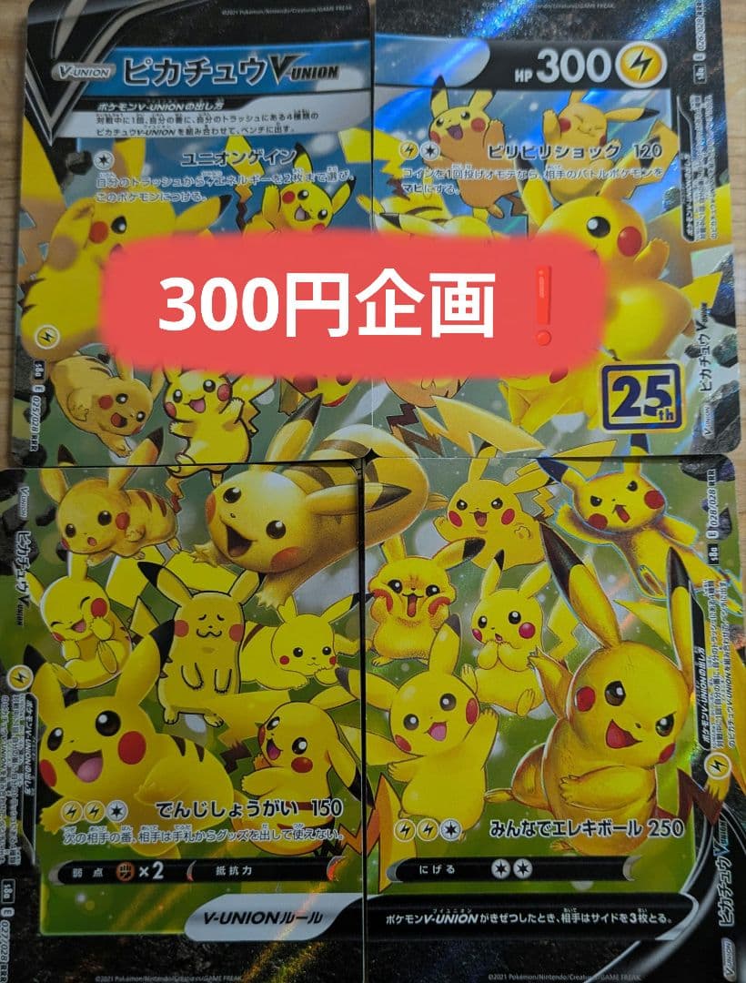 300円企画 ポケモンカード ピカチュウ V-UNION 25th