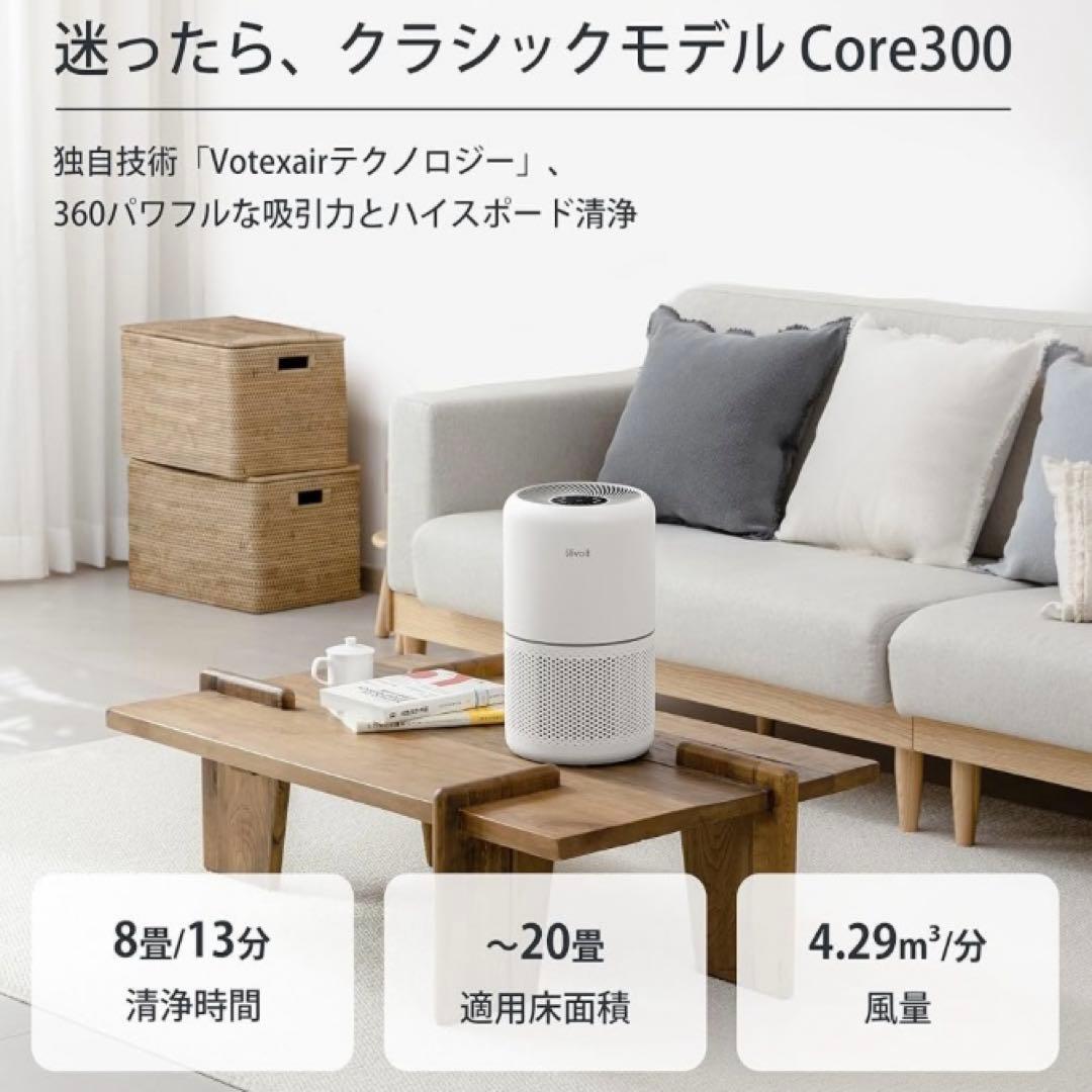 Levoit 空気清浄機 Core300 クラシックモデル 20畳