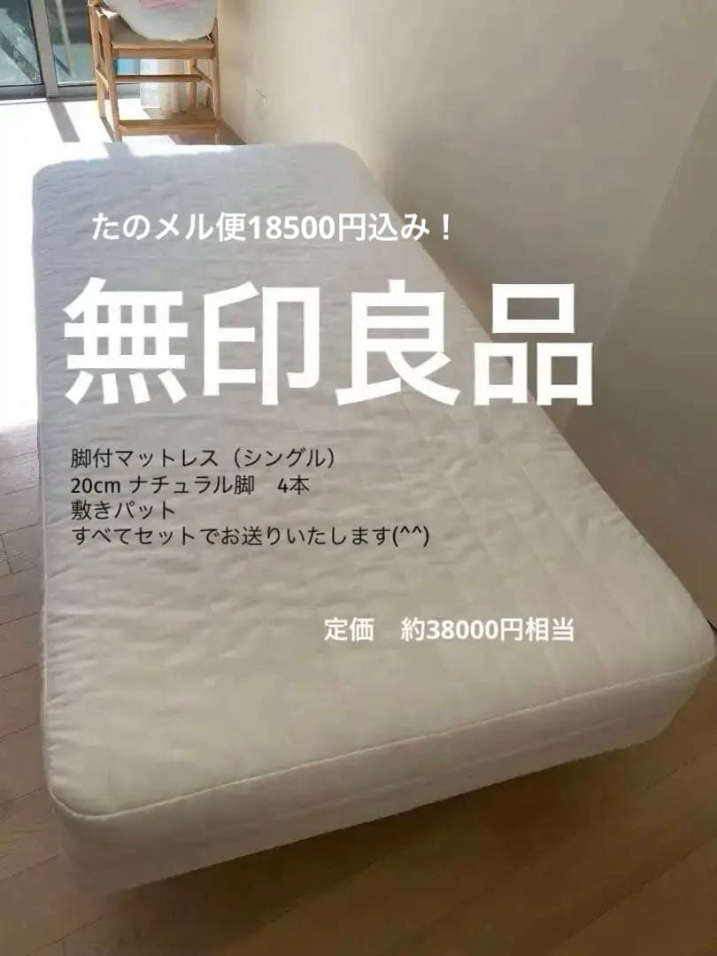 無印良品　脚付きマットレス ホワイト　シングル