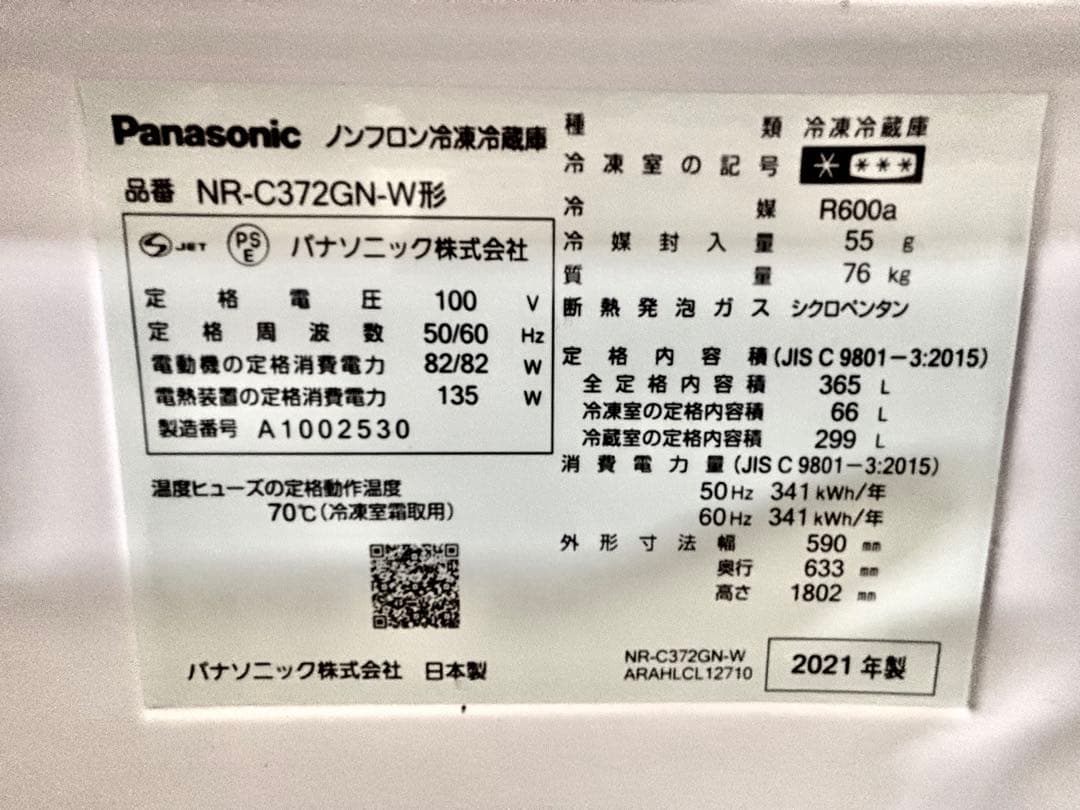 Panasonic 365L 冷蔵庫 NR-C372GN-W 2021年製