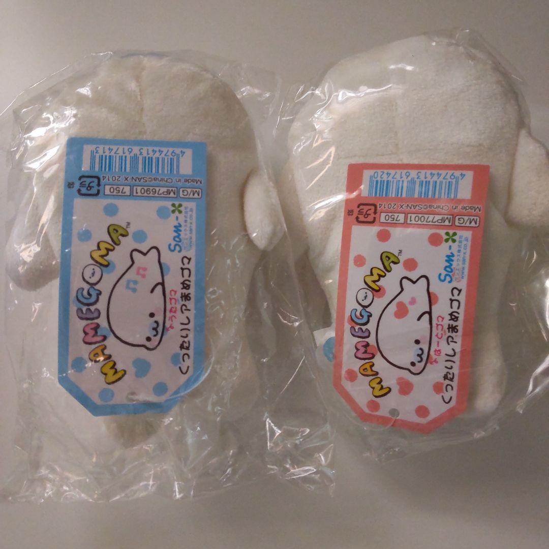 2点セット　くったりレアまめゴマ　うたゴマ　ハートゴマ　サンエックス　未開封