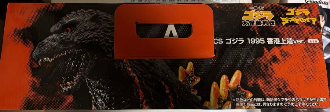 一番くじ ゴジラ A賞 SOFVICS ゴジラ 1995 香港上陸ver.