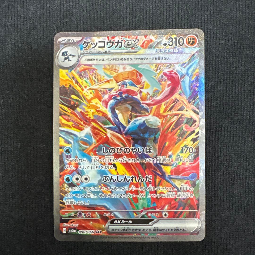 ポケモンカード　ゲッコウガex sar 090/066