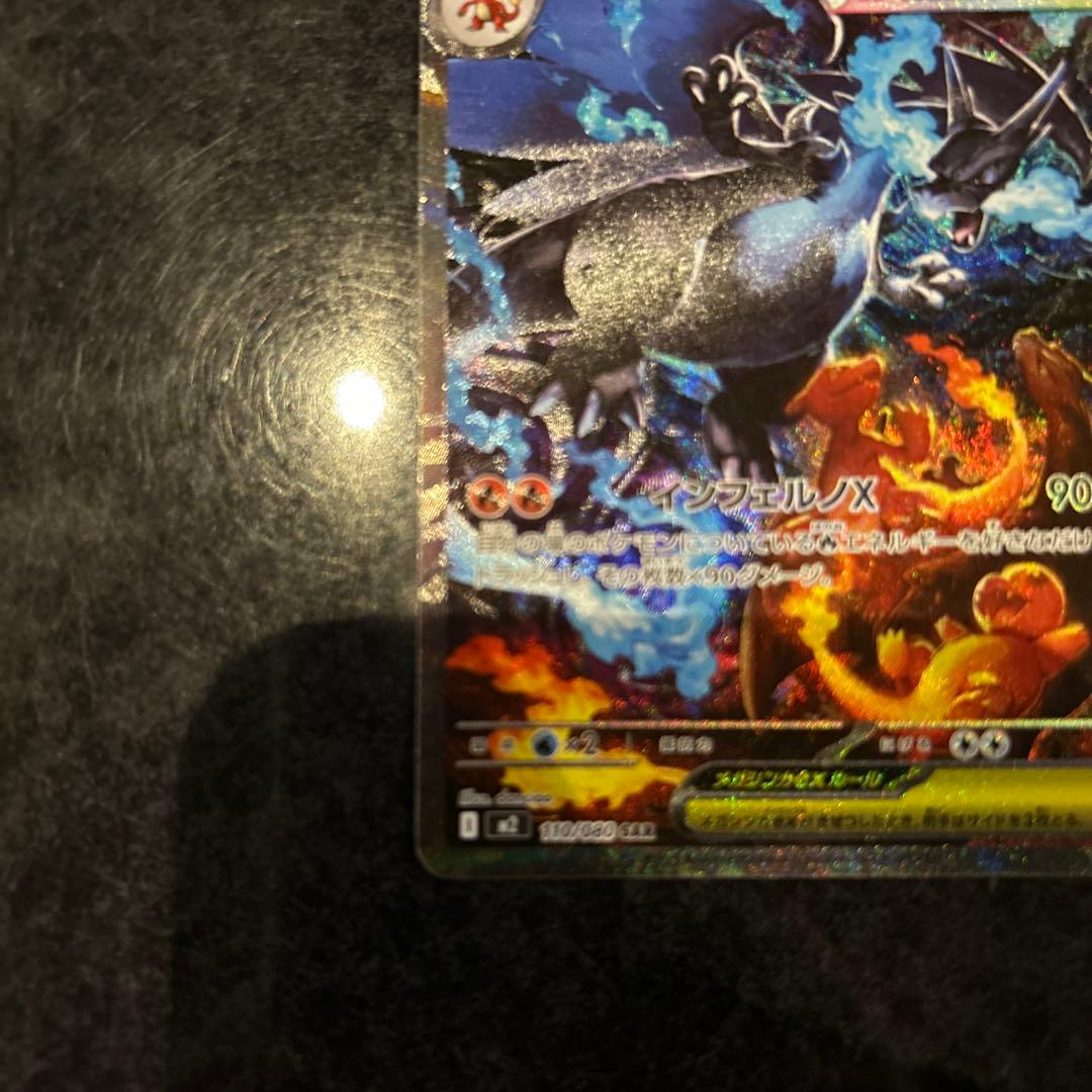 メガリザードンex SAR M2 110/080 インフェルノX