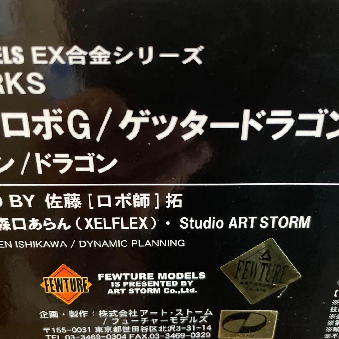 EX合金 ゲッターロボG ゲッタードラゴン ロボ師WORKS アートストーム