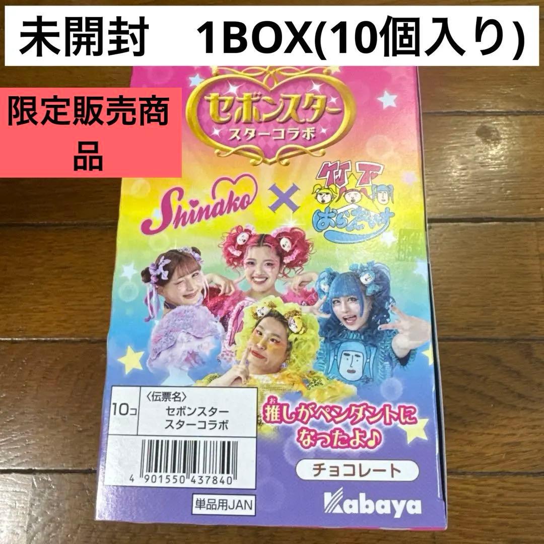 セボンスター コラボ しなこ 竹下パラダイス (1BOX)　10個入り