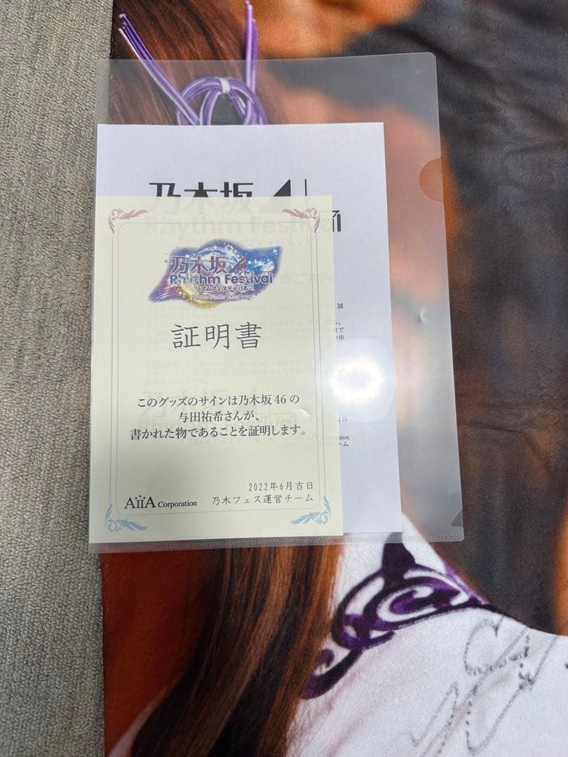 与田祐希　ブランケット　サイン入り　乃木フェス