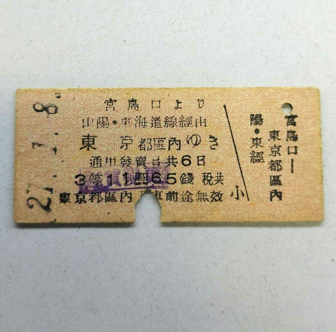 昭和21年　宮島口より都区内ゆき３等乗車券　Ｂ型硬券☆終戦後・運輸通信省時代☆