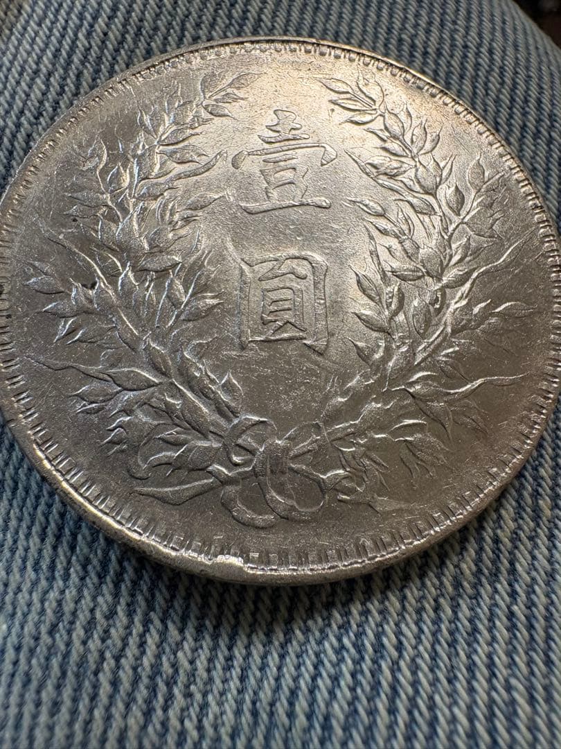 袁世凱　壹圓銀貨　未使用　中国　銀貨　古銭　メダル　コンチョ