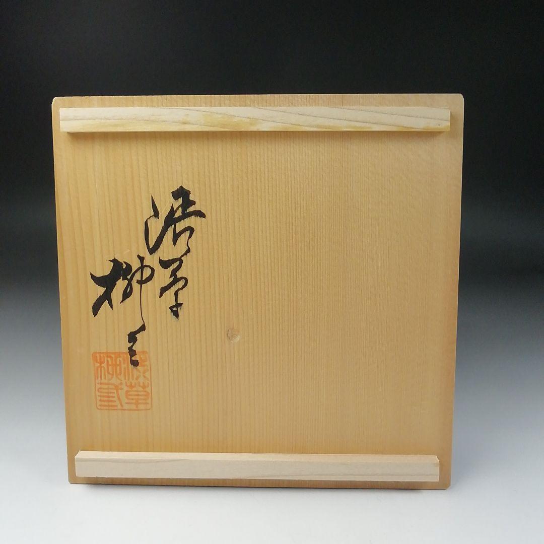 Ｔ１４１　茶碗　『渋草焼』『花鳥』『渋草柳三』　共箱　抹茶碗　茶道具