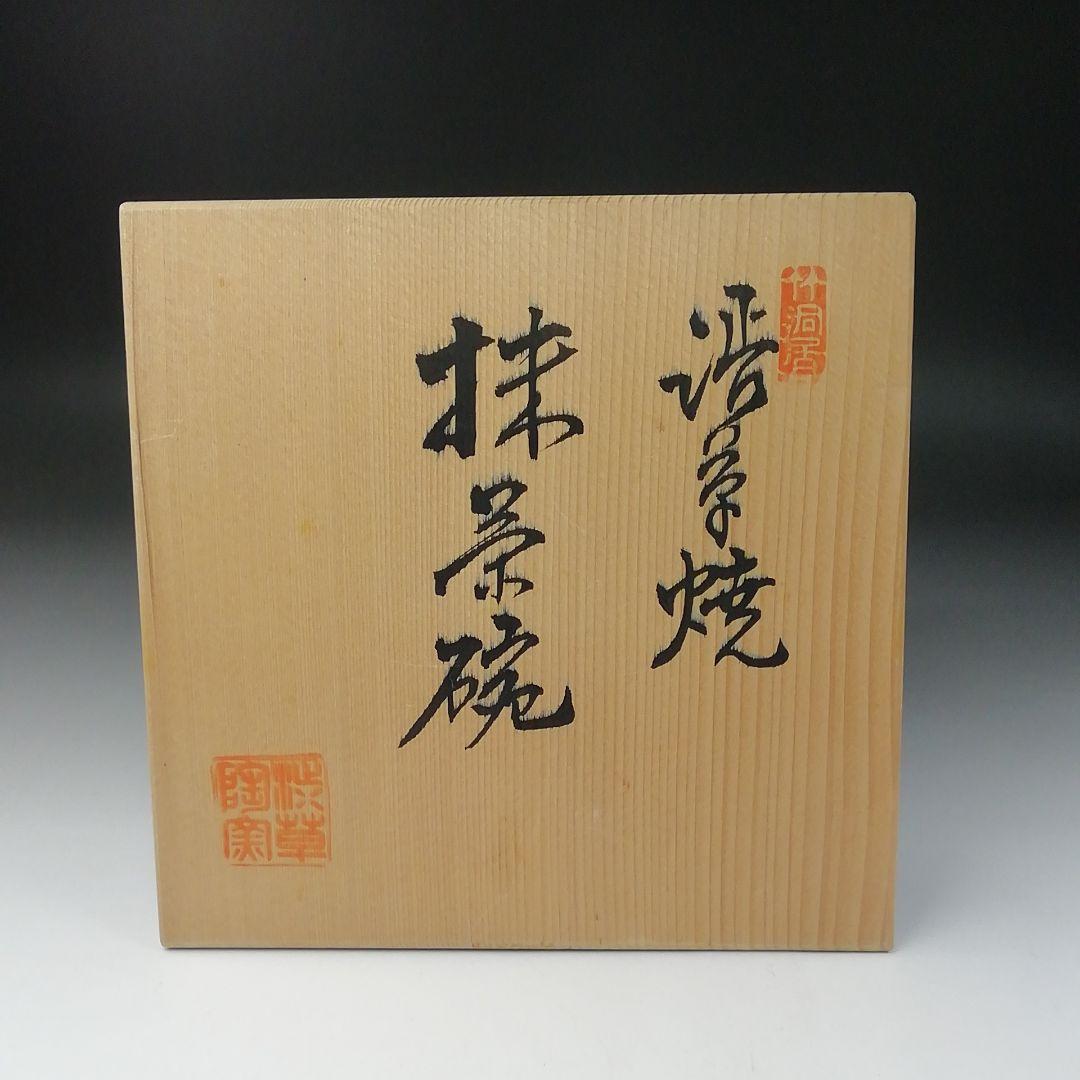 Ｔ１４１　茶碗　『渋草焼』『花鳥』『渋草柳三』　共箱　抹茶碗　茶道具