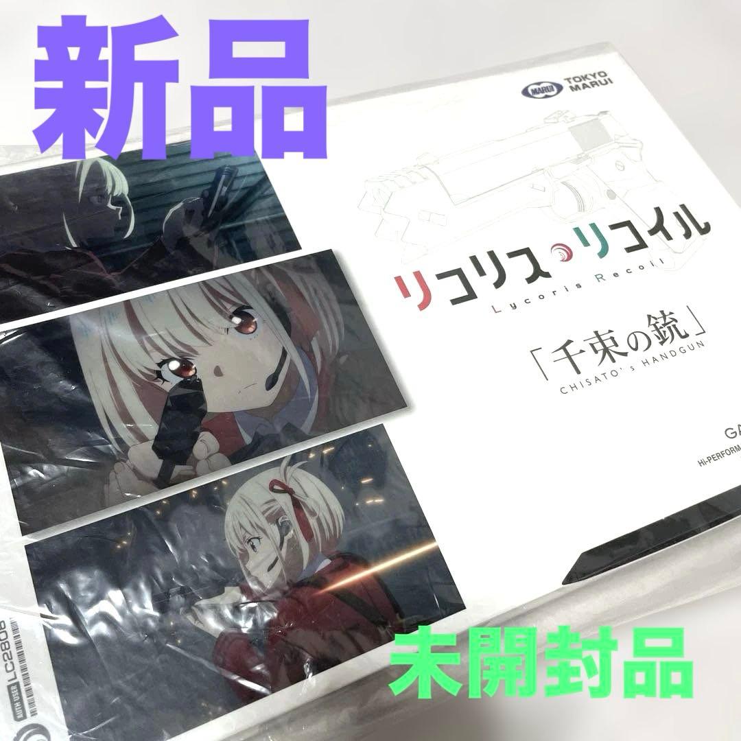 【新品】東京マルイ リコリスリコイル 千束の銃