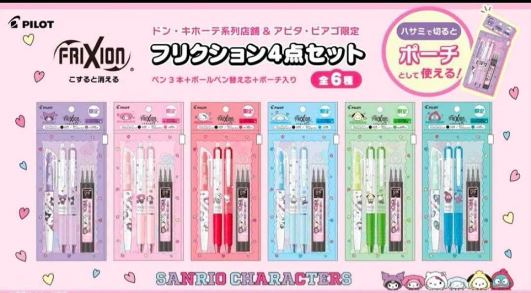 フリクション4点セット サンリオ 全6セット