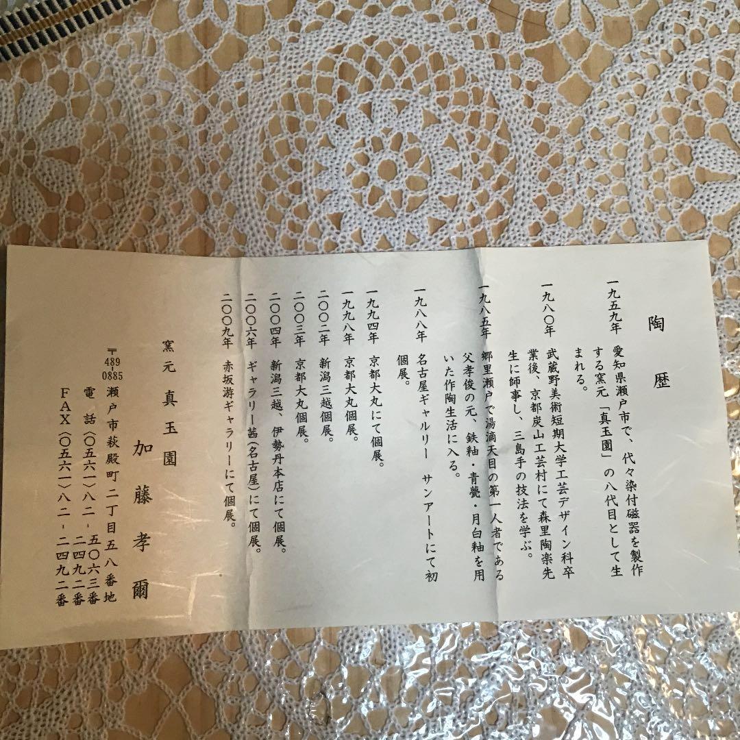 茶道具 干支 「辰」茶碗 窯元 真玉園 加藤 孝爾 No240