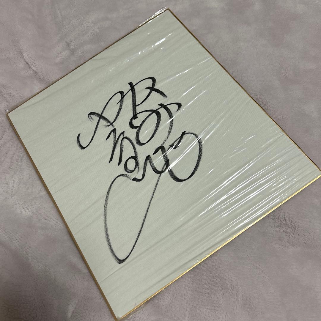 上地雄輔 遊助 直筆サイン色紙