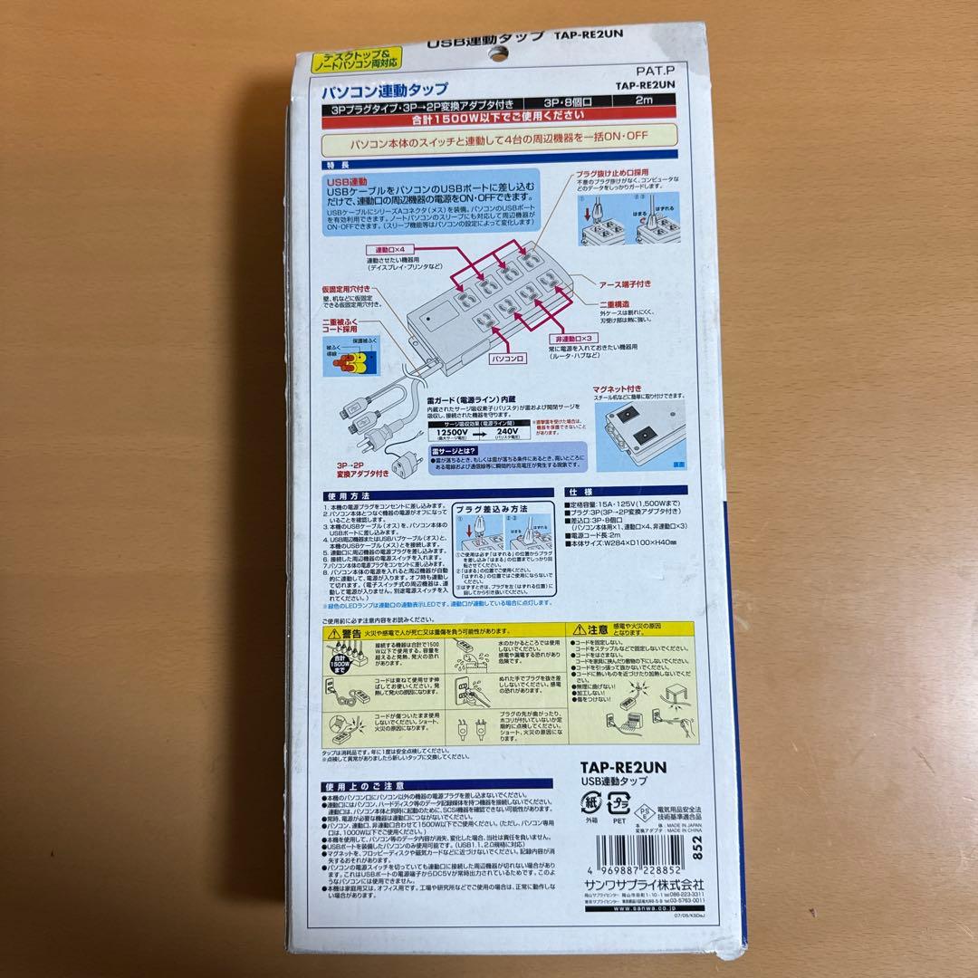 USB電流感知式パソコン連動タップ TAP-RE2UN 8口 2m