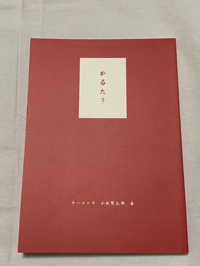 貴重な逸品！！未使用！小林賢太郎　「かるた？」☆送料込み☆