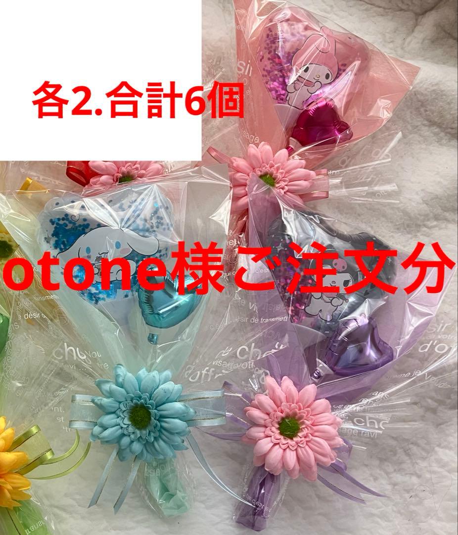otone様ご注文分♡サンリオ　風船ブーケ6個　プチギフト　卒業　卒園　結婚式