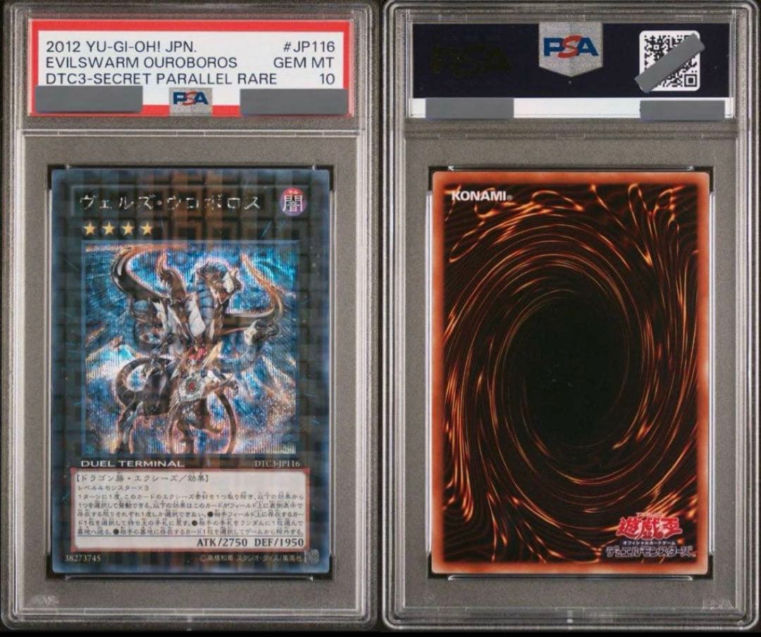 ヴェルズウロボロス DTCシークレット psa10