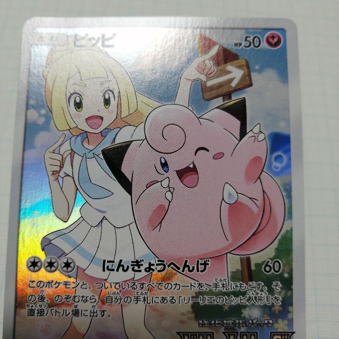 ポケモンカード　ピッピ chr リーリエのピッピex　sar