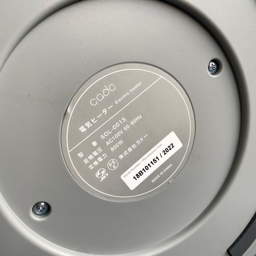 美品 2022年製 cado SOL-001S カドー 電気ヒーター 遠赤外線