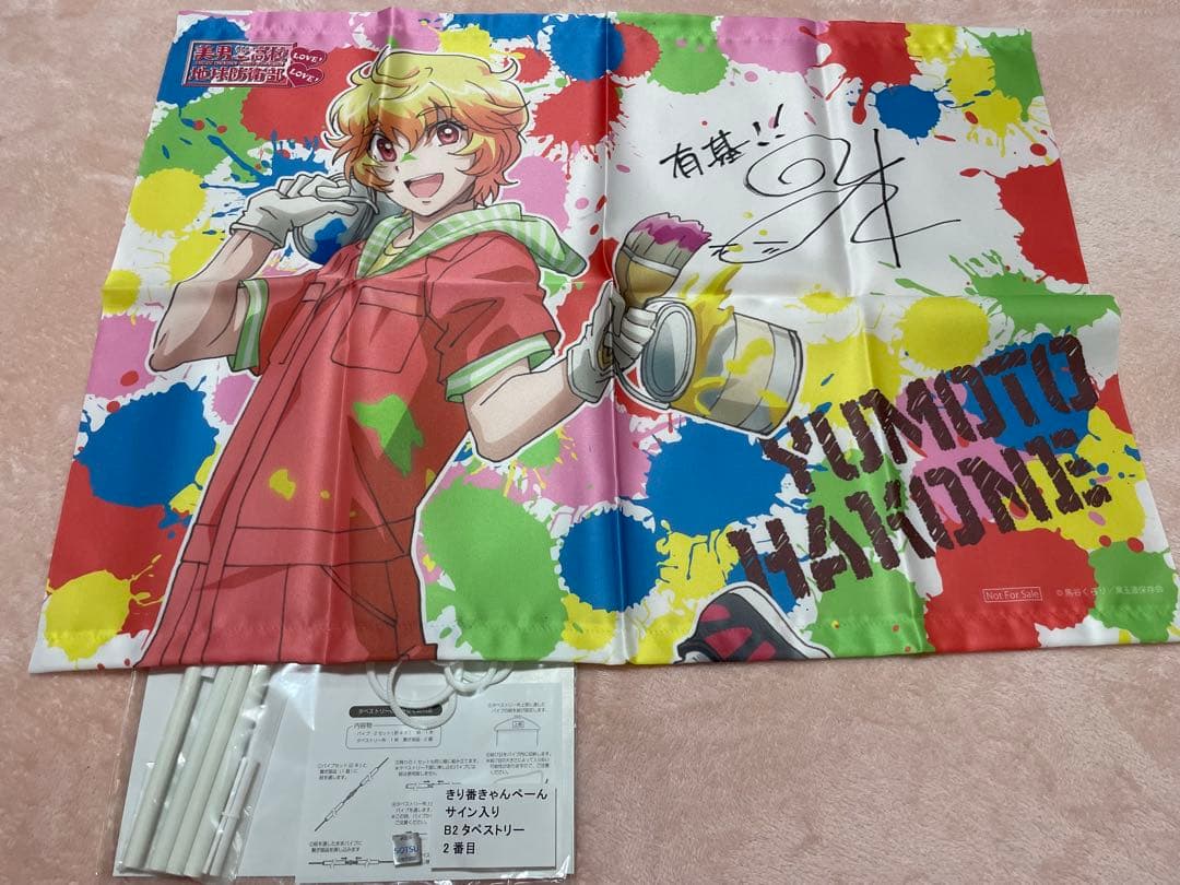 美男高校地球防衛部 サイン入りタペストリー 箱根有基